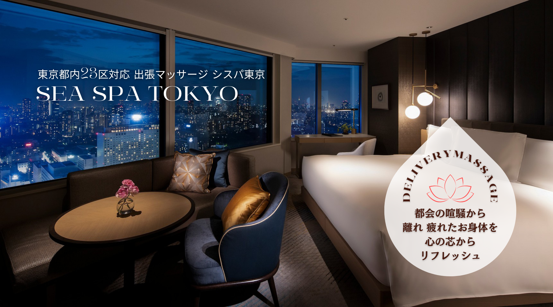 出張マッサージ出張エステシスパ東京 シティホテルビジネスホテルご自宅でご利用可能