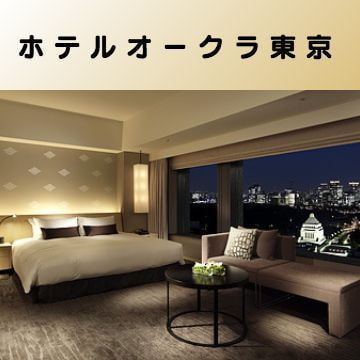 出張マッサージ出張エステシスパ東京のホテルオークラ東京画像