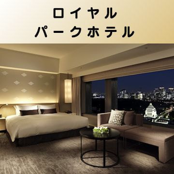 出張マッサージ出張エステシスパ東京のロイヤルパークホテル画像