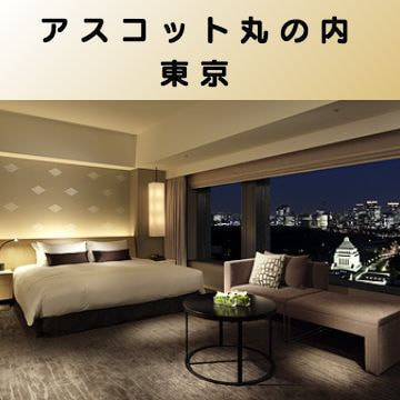 出張マッサージ出張エステシスパ東京のアスコット丸の内東京画像