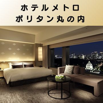 出張マッサージ出張エステシスパ東京のホテルメトロポリタン丸の内画像