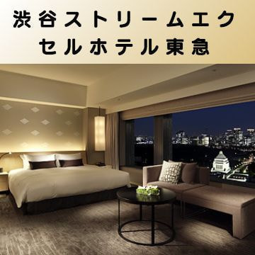 出張マッサージ出張エステシスパ東京の渋谷ストリームエクセルホテル東急画像