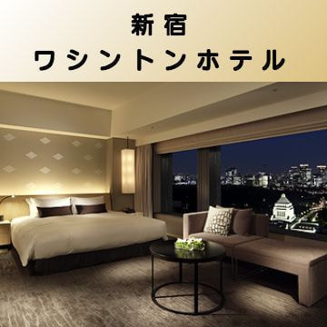 出張マッサージ出張エステシスパ東京の新宿  ワシントンホテル画像