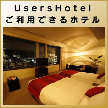 出張マッサージ出張エステシスパ東京のUsersHotelご利用できるホテル