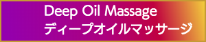 出張マッサージのディープオイルマッサージ
