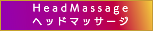 出張マッサージのヘッドマッサージ