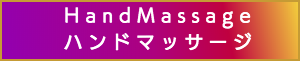 出張マッサージのハンドマッサージ