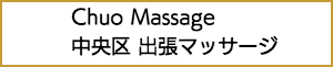 中央区の出張マッサージ