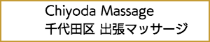 中央区の出張マッサージ