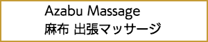 麻布の出張マッサージ