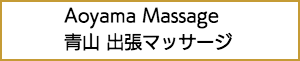 青山の出張マッサージ