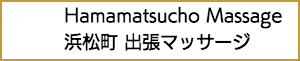浜松町の出張マッサージ