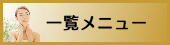出張マッサージ出張エステシスパ東京の一覧メニュー